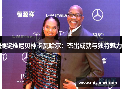 颁奖维尼贝林卡瓦哈尔：杰出成就与独特魅力