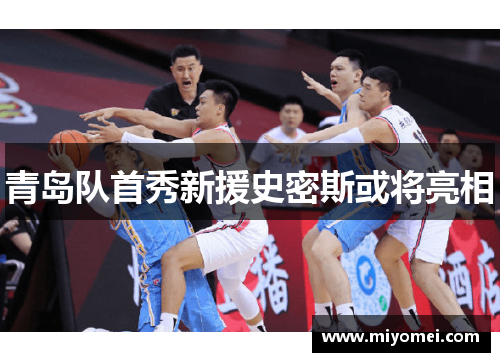 青岛队首秀新援史密斯或将亮相