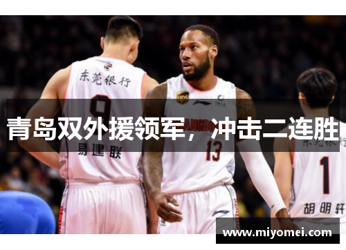 青岛双外援领军，冲击二连胜