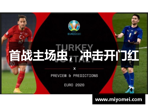 首战主场虫，冲击开门红