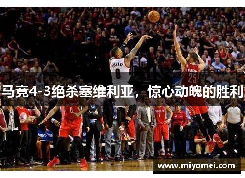 马竞4-3绝杀塞维利亚，惊心动魄的胜利